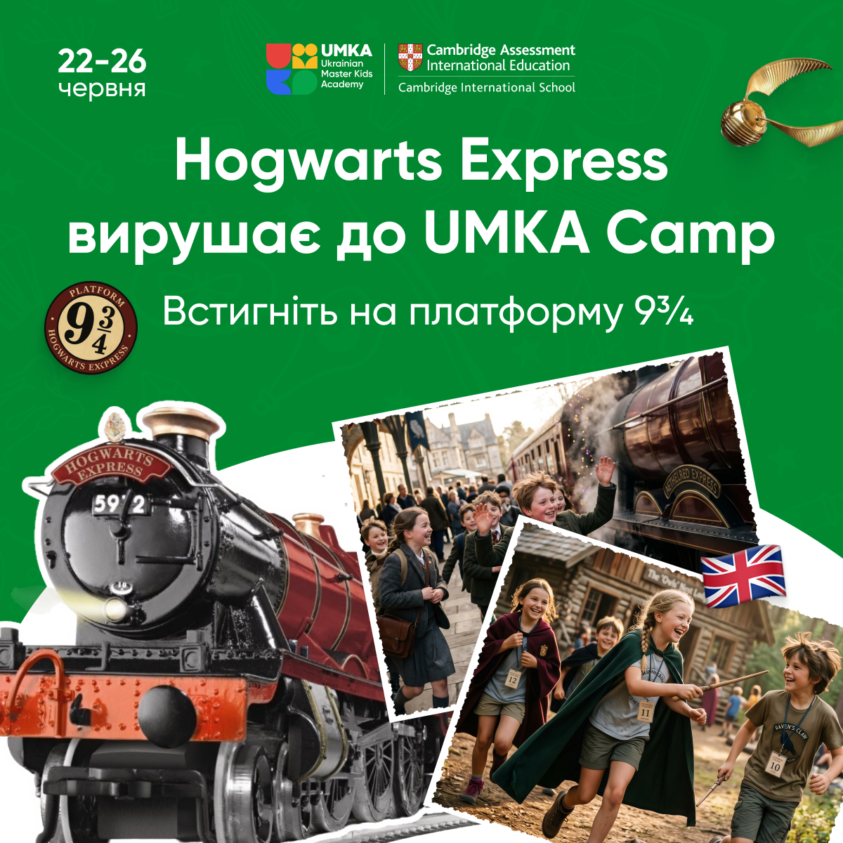 Hogwarts Express вирушає до UMKA Camp